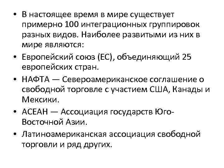  • В настоящее время в мире существует примерно 100 интеграционных группировок разных видов.