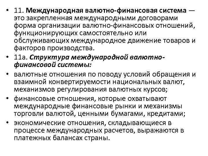  • 11. Международная валютно финансовая система — это закрепленная международными договорами форма организации