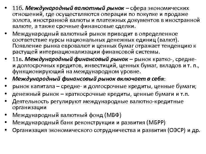  • 11 б. Международный валютный рынок – сфера экономических отношений, где осуществляются операции