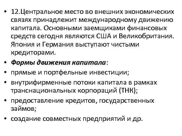  • 12. Центральное место во внешних экономических связях принадлежит международному движению капитала. Основными