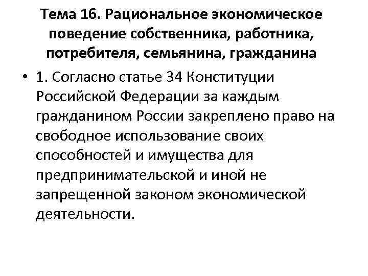 Тема 16. Рациональное экономическое поведение собственника, работника, потребителя, семьянина, гражданина • 1. Согласно статье