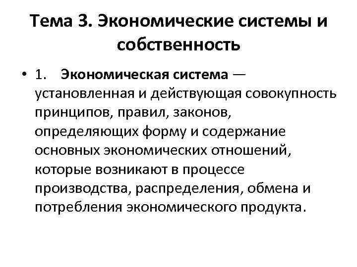 Тема 3. Экономические системы и собственность • 1. Экономическая система — установленная и действующая