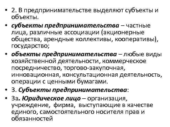  • 2. В предпринимательстве выделяют субъекты и объекты. • субъекты предпринимательства – частные