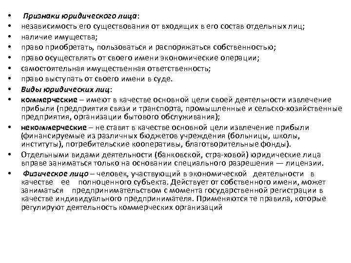  • • • Признаки юридического лица: независимость его существования от входящих в его