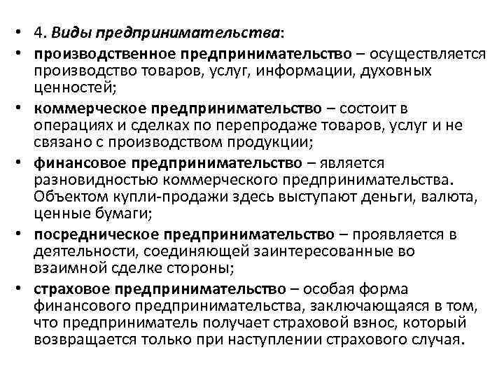 • 4. Виды предпринимательства: • производственное предпринимательство – осуществляется производство товаров, услуг, информации,