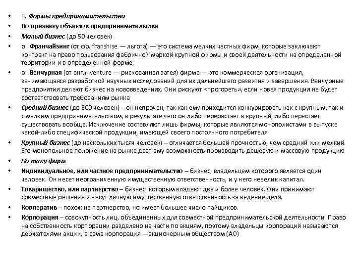  • • • 5. Формы предпринимательства По признаку объектов предпринимательства Малый бизнес (до