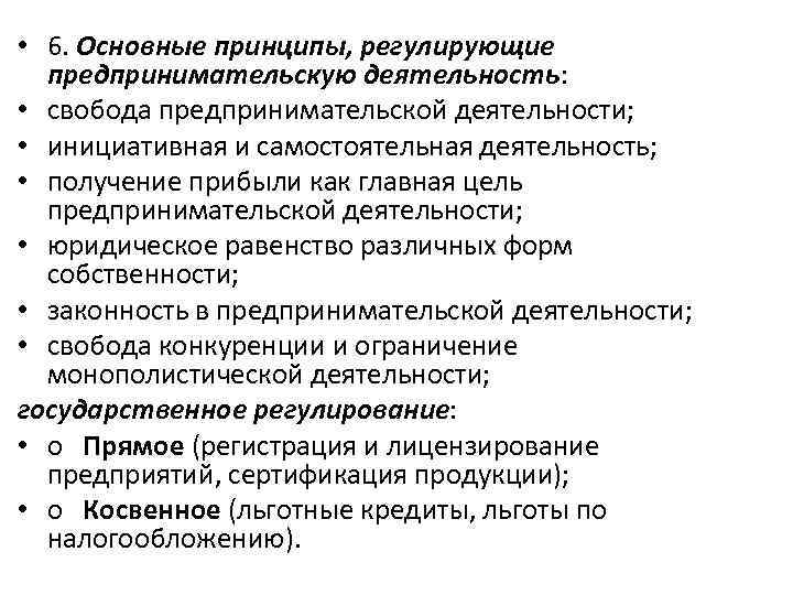  • 6. Основные принципы, регулирующие предпринимательскую деятельность: • свобода предпринимательской деятельности; • инициативная