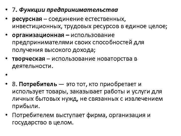  • 7. Функции предпринимательства • ресурсная – соединение естественных, инвестиционных, трудовых ресурсов в