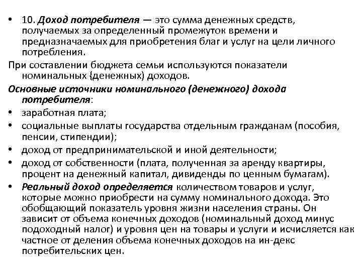  • 10. Доход потребителя — это сумма денежных средств, получаемых за определенный промежуток