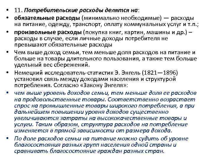  • 11. Потребительские расходы делятся на: • обязательные расходы (минимально необходимые) — расходы