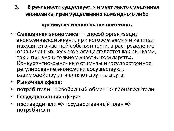 3. В реальности существует, а имеет место смешанная экономика, преимущественно командного либо преимущественно рыночного