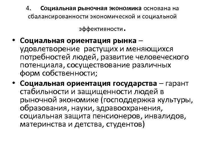 4. Социальная рыночная экономика основана на сбалансированности экономической и социальной эффективности . • Социальная