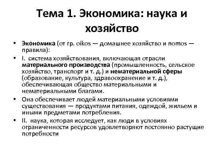 Тема 1. Экономика: наука и хозяйство • Экономика (от гр. oikos — домашнее хозяйство