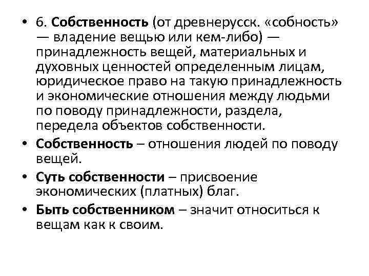  • 6. Собственность (от древнерусск. «собность» — владение вещью или кем либо) —