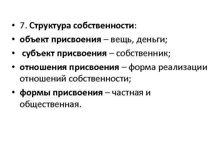 7. Структура собственности: объект присвоения – вещь, деньги; субъект присвоения – собственник; отношения присвоения