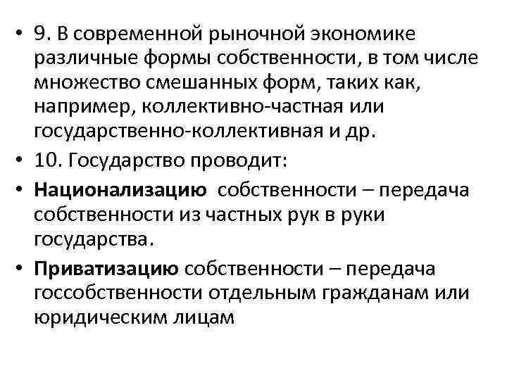  • 9. В современной рыночной экономике различные формы собственности, в том числе множество