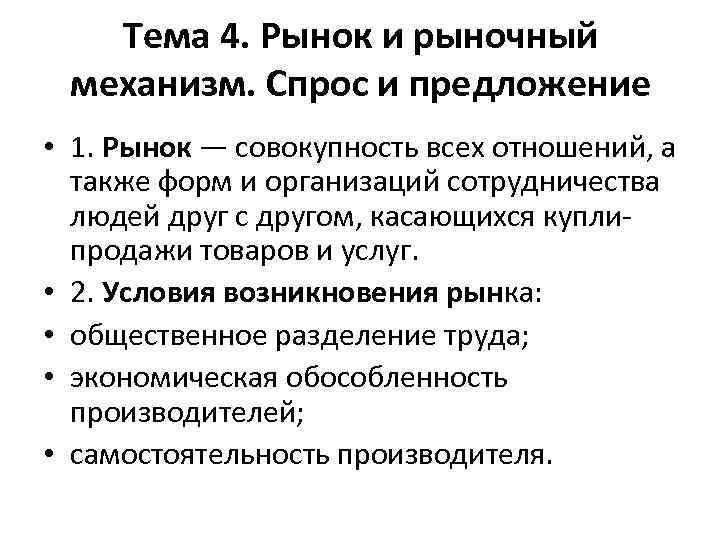 Тема 4. Рынок и рыночный механизм. Спрос и предложение • 1. Рынок — совокупность