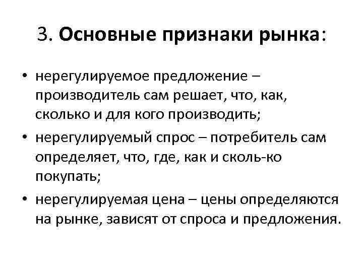 3. Основные признаки рынка: • нерегулируемое предложение – производитель сам решает, что, как, сколько