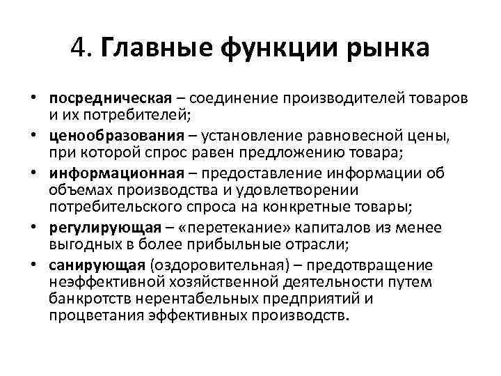 4. Главные функции рынка • посредническая – соединение производителей товаров и их потребителей; •