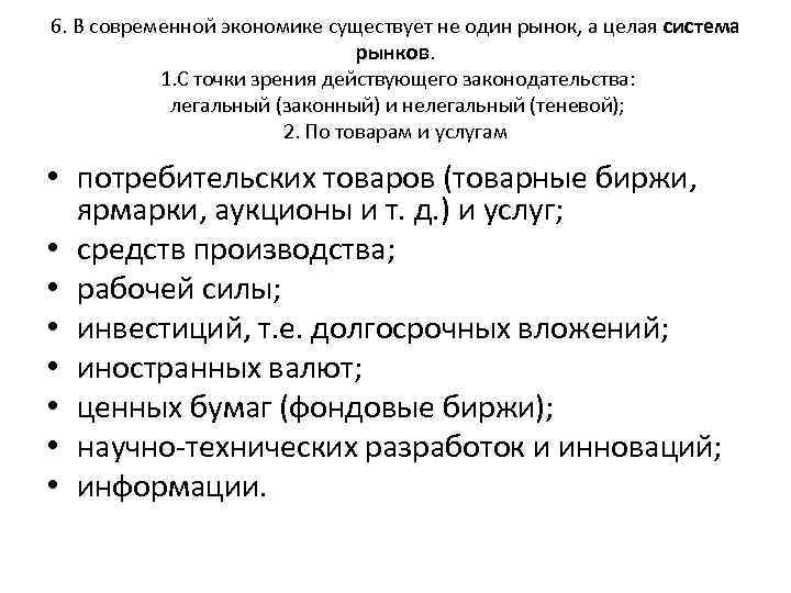 6. В современной экономике существует не один рынок, а целая система рынков. 1. С