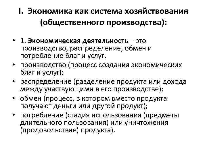 I. Экономика как система хозяйствования (общественного производства): • 1. Экономическая деятельность – это производство,