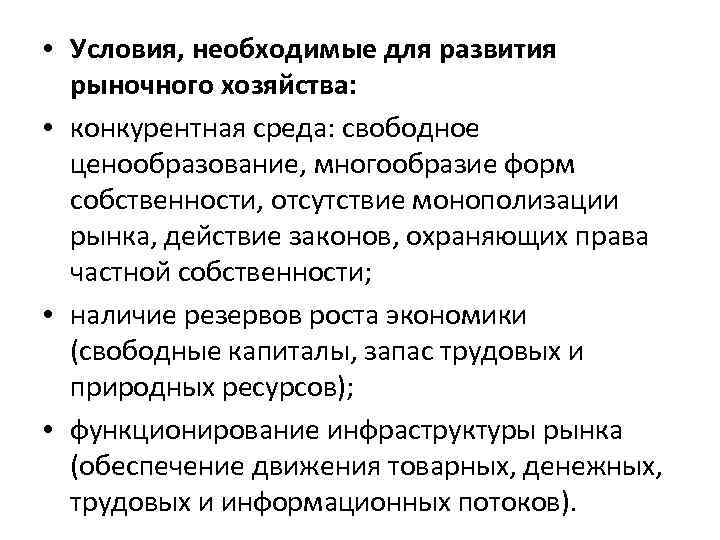  • Условия, необходимые для развития рыночного хозяйства: • конкурентная среда: свободное ценообразование, многообразие