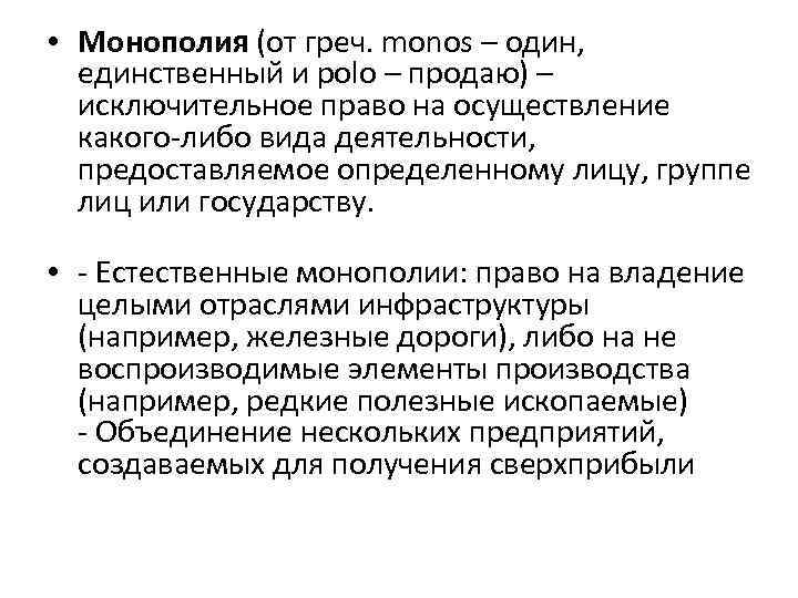  • Монополия (от греч. monos – один, единственный и polo – продаю) –