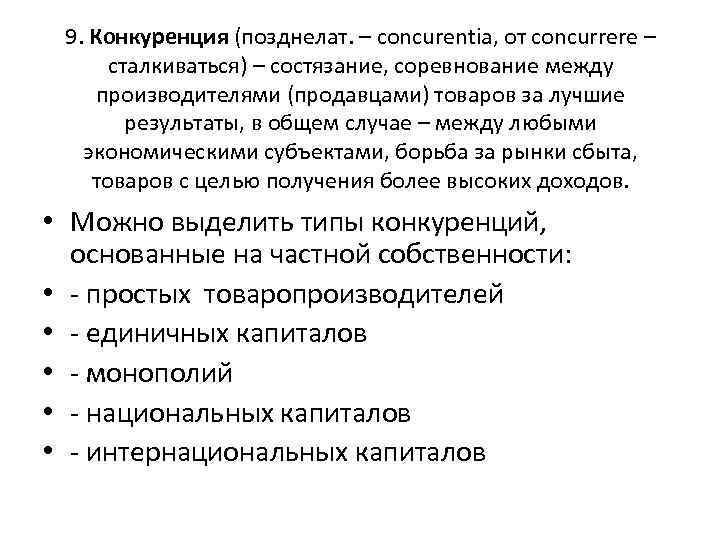9. Конкуренция (позднелат. – concurentia, от concurrere – сталкиваться) – состязание, соревнование между производителями