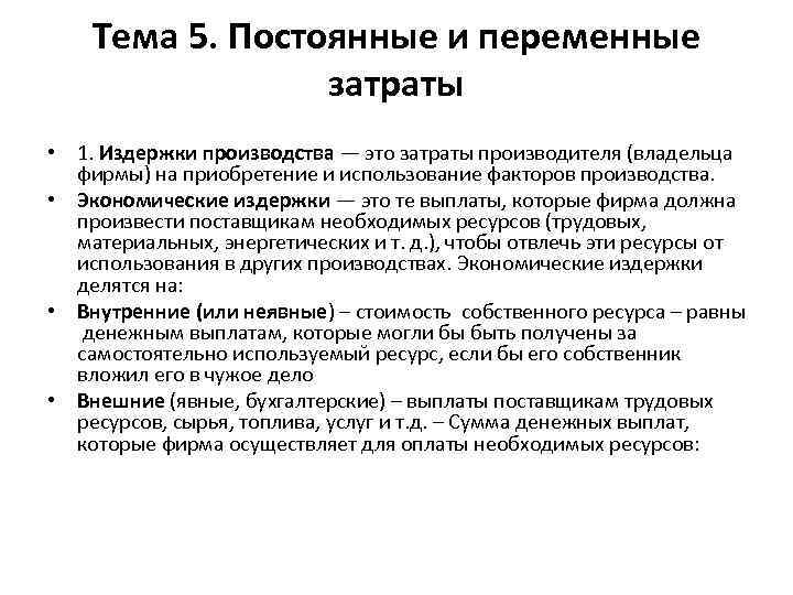 Тема 5. Постоянные и переменные затраты • 1. Издержки производства — это затраты производителя