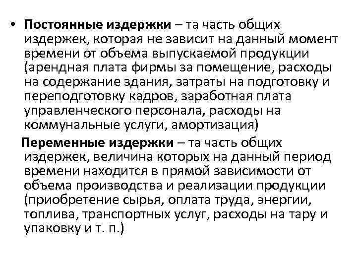  • Постоянные издержки – та часть общих издержек, которая не зависит на данный