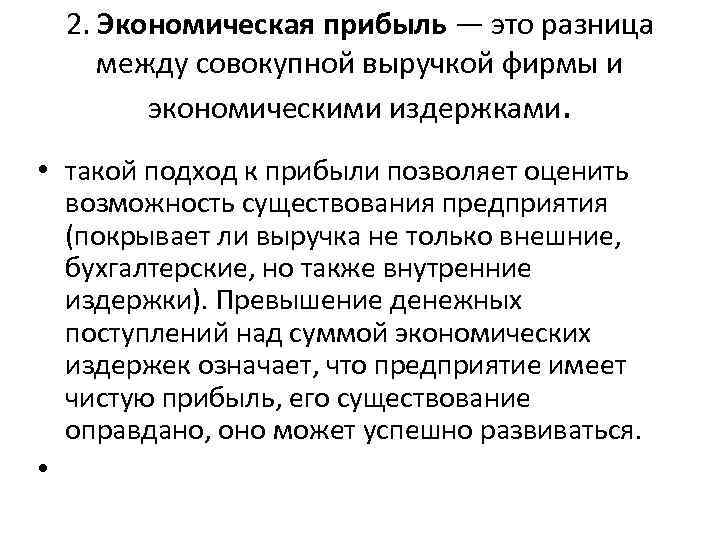 2. Экономическая прибыль — это разница между совокупной выручкой фирмы и экономическими издержками. •