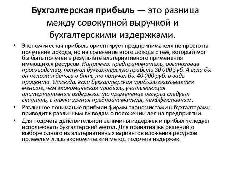  Бухгалтерская прибыль — это разница между совокупной выручкой и бухгалтерскими издержками. • Экономическая