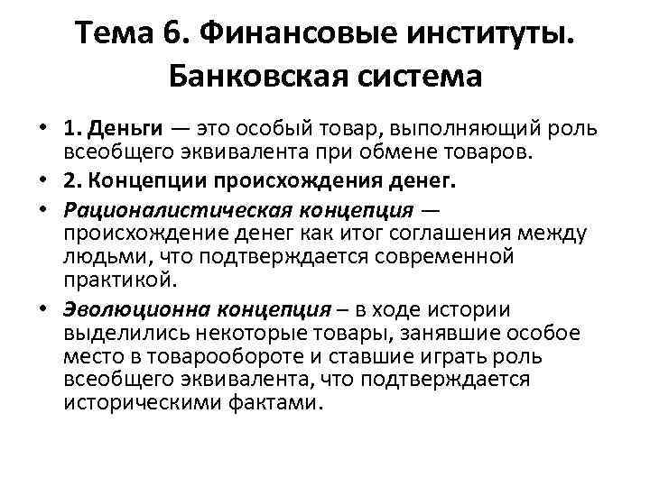 Тема 6. Финансовые институты. Банковская система • 1. Деньги — это особый товар, выполняющий
