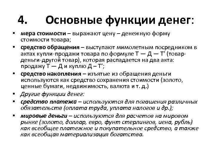 4. Основные функции денег: • мера стоимости – выражают цену – денежную форму стоимости
