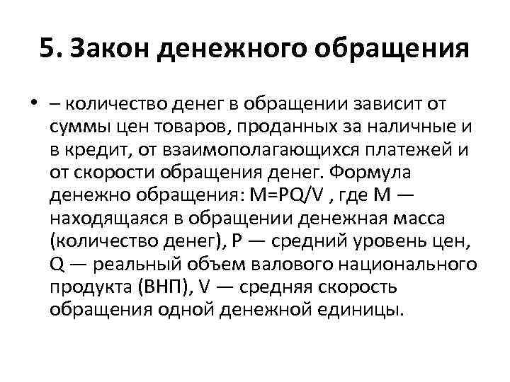 5. Закон денежного обращения • – количество денег в обращении зависит от суммы цен