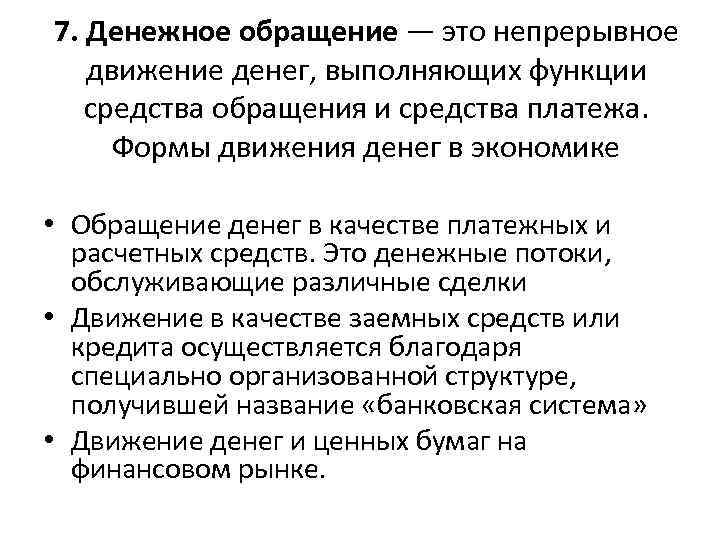 7. Денежное обращение — это непрерывное движение денег, выполняющих функции средства обращения и средства
