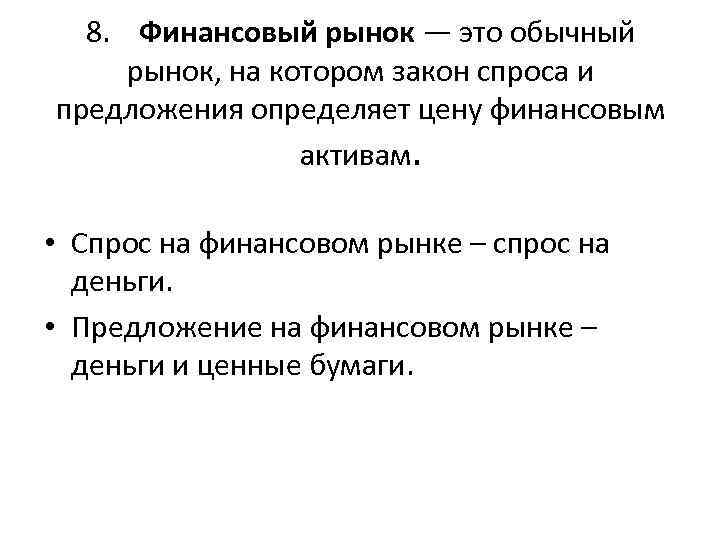 8. Финансовый рынок — это обычный рынок, на котором закон спроса и предложения определяет
