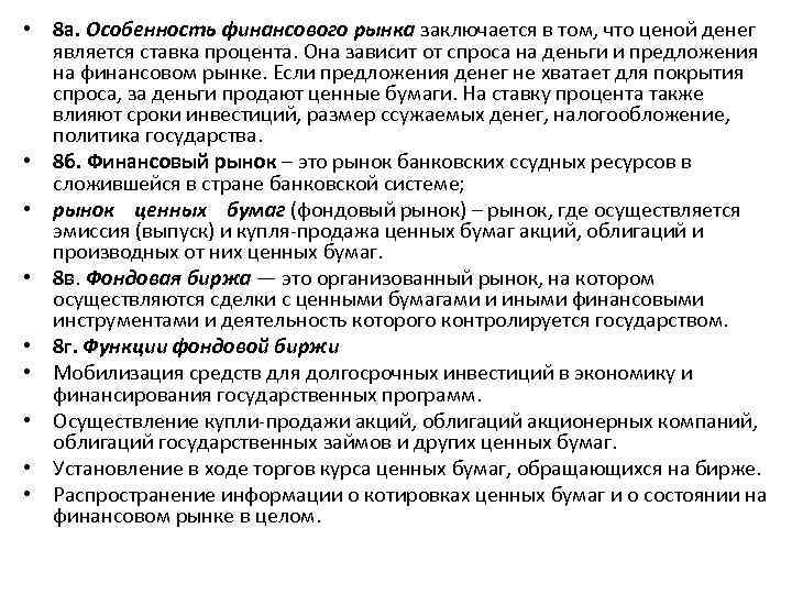  • 8 а. Особенность финансового рынка заключается в том, что ценой денег является