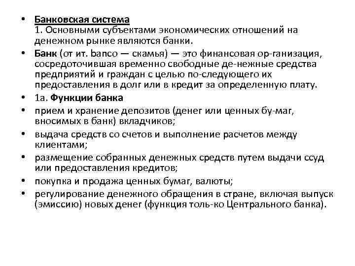 • Банковская система 1. Основными субъектами экономических отношений на денежном рынке являются банки.