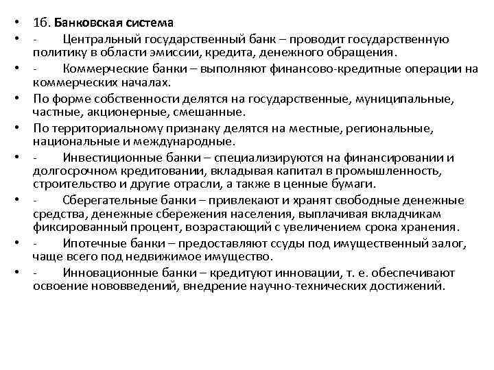  • 1 б. Банковская система • Центральный государственный банк – проводит государственную политику