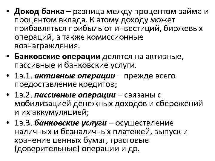  • Доход банка – разница между процентом займа и процентом вклада. К этому