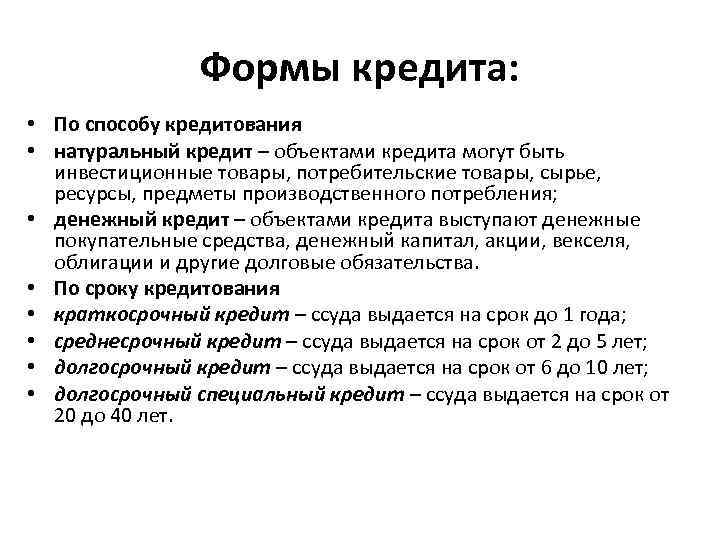 Формы кредита: • По способу кредитования • натуральный кредит – объектами кредита могут быть