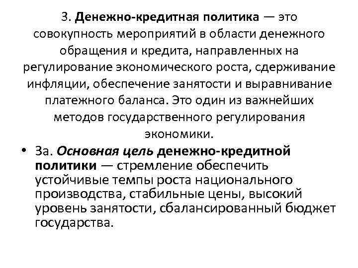 3. Денежно кредитная политика — это совокупность мероприятий в области денежного обращения и кредита,