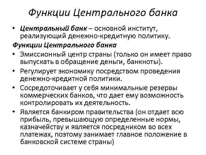 Функции Центрального банка • Центральный банк – основной институт, реализующий денежно кредитную политику. Функции