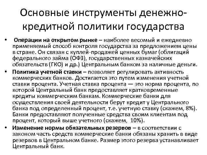 Основные инструменты денежно кредитной политики государства • Операции на открытом рынке – наиболее весомый