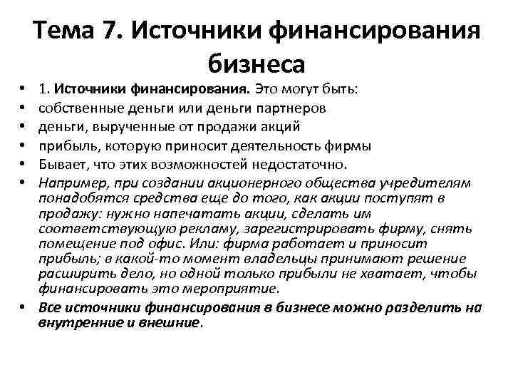 Тема 7. Источники финансирования бизнеса 1. Источники финансирования. Это могут быть: собственные деньги или