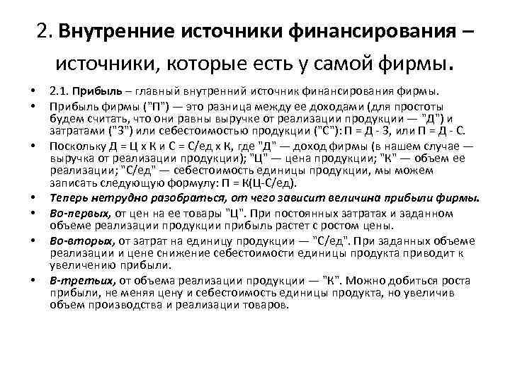 2. Внутренние источники финансирования – источники, которые есть у самой фирмы. • • 2.