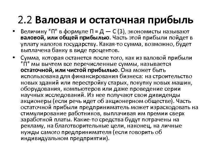 2. 2 Валовая и остаточная прибыль • Величину "П" в формуле П = Д