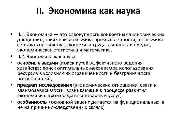 II. Экономика как наука • II. 1. Экономика — это совокупность конкретных экономических дисциплин,