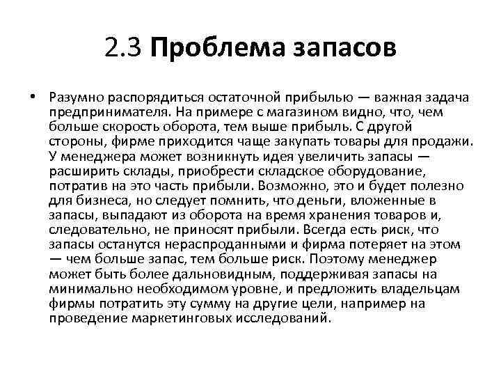 2. 3 Проблема запасов • Разумно распорядиться остаточной прибылью — важная задача предпринимателя. На